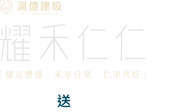 滬億建設｜耀禾仁仁｜彰化新建案498萬起