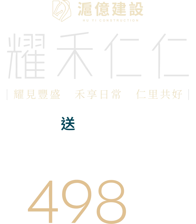 滬億建設｜耀禾仁仁｜彰化新建案498萬起